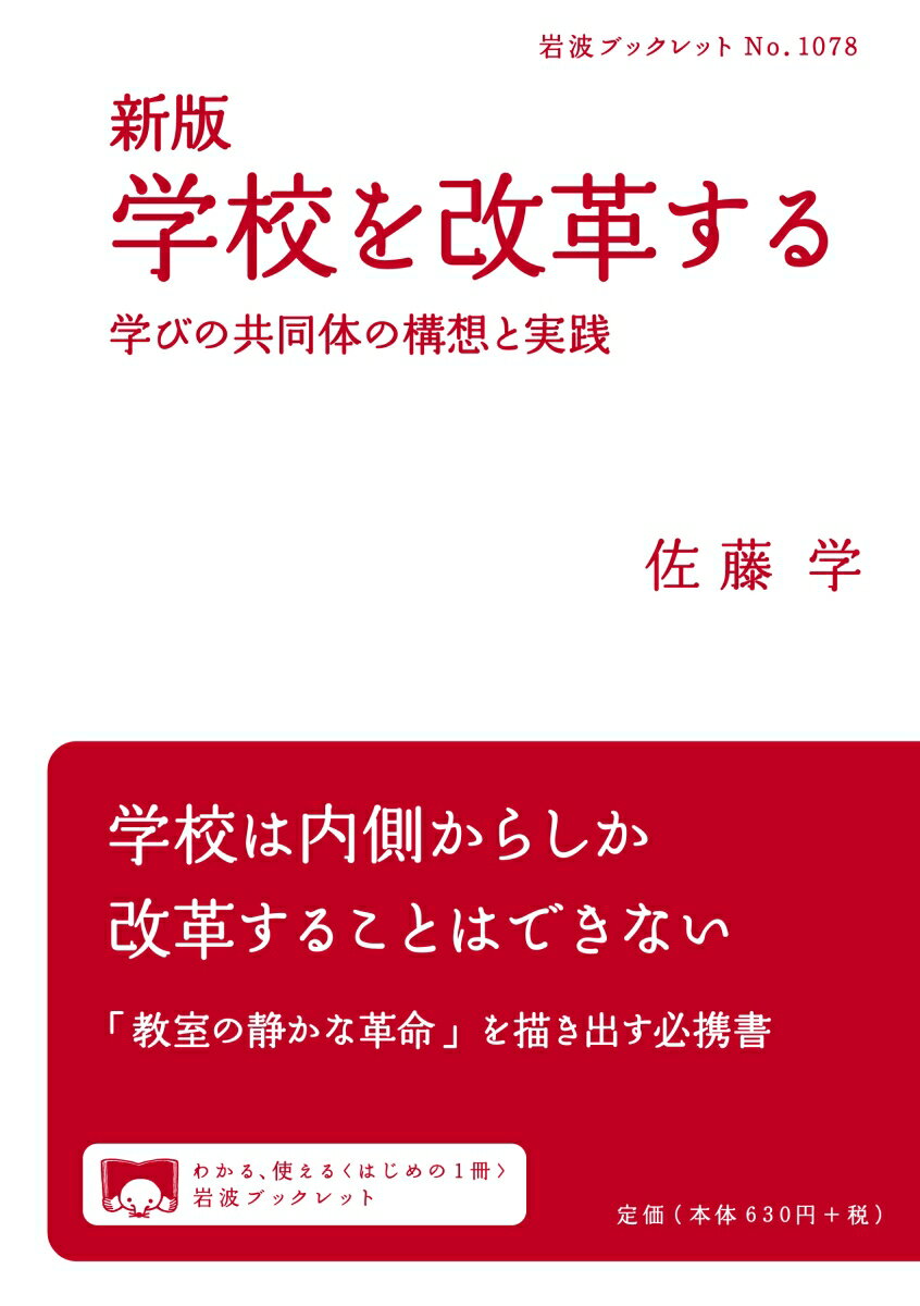 新版 学校を改革する