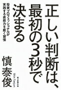 正しい判断は、最初の3秒で決まる