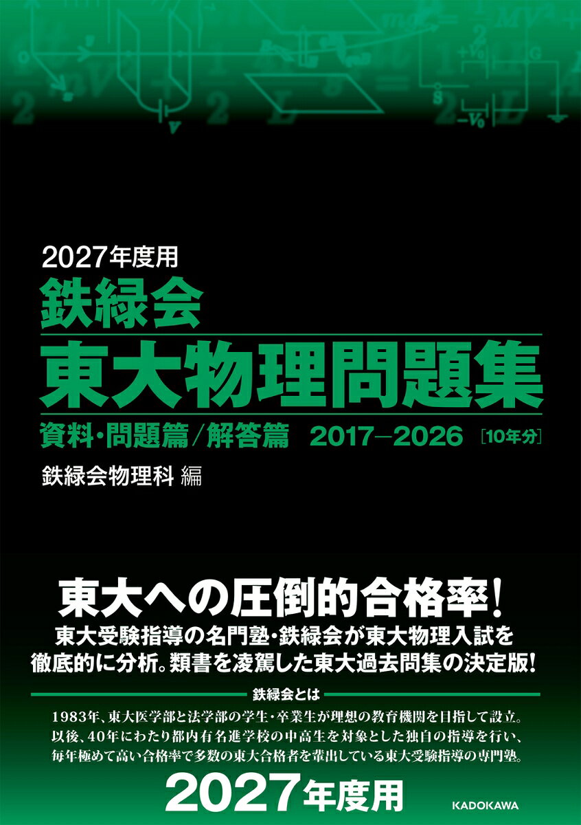 2027年度用　鉄緑会東大物理問題集　資料・問題篇／解答篇　2017-2026の表紙