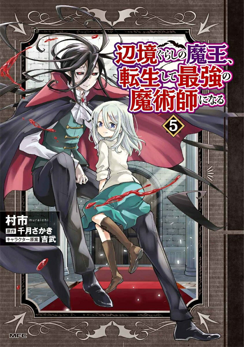辺境ぐらしの魔王、転生して最強の魔術師になる　5 表紙