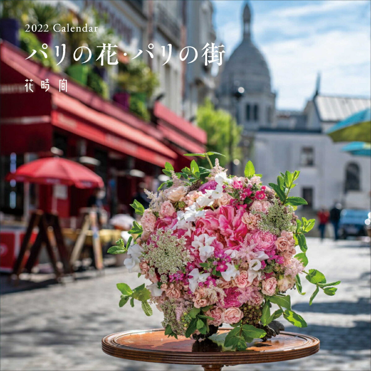 『花時間』2022 Calendar パリの花・パリの街のサムネイル