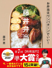 藤井弁当 お弁当はワンパターンでいい！ [ 藤井恵 ]