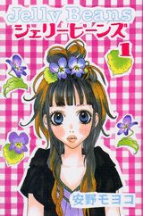 ジェリービーンズ（1）