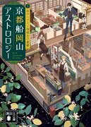 京都船岡山アストロロジー3　恋のハウスと檸檬色の憂鬱