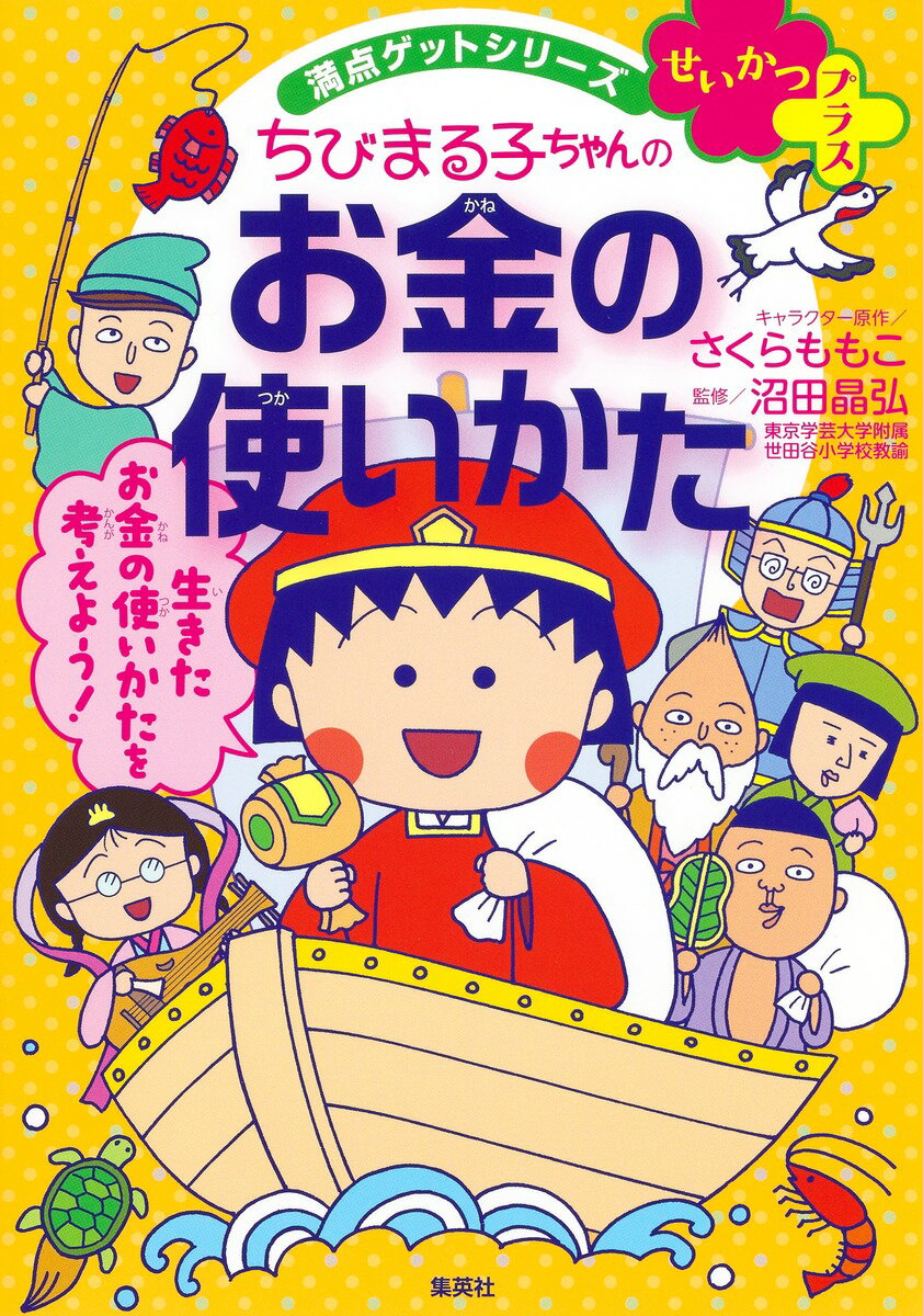 満点ゲットシリーズせいかつプラス ちびまる子ちゃんのお金の使いかた