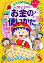 満点ゲットシリーズせいかつプラス ちびまる子ちゃんのお金の使いかた さくら ももこ