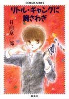 リトル・ギャングに胸さわぎ