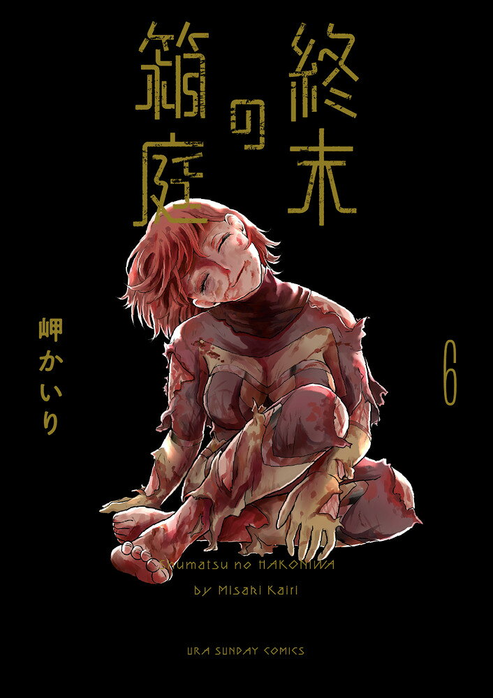 終末の箱庭（6）