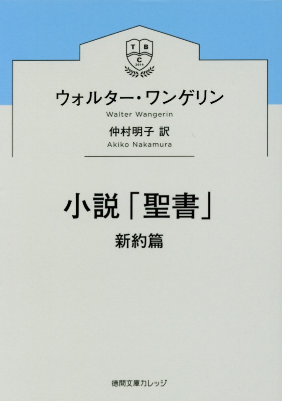 小説「聖書」