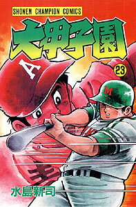 大甲子園（23）