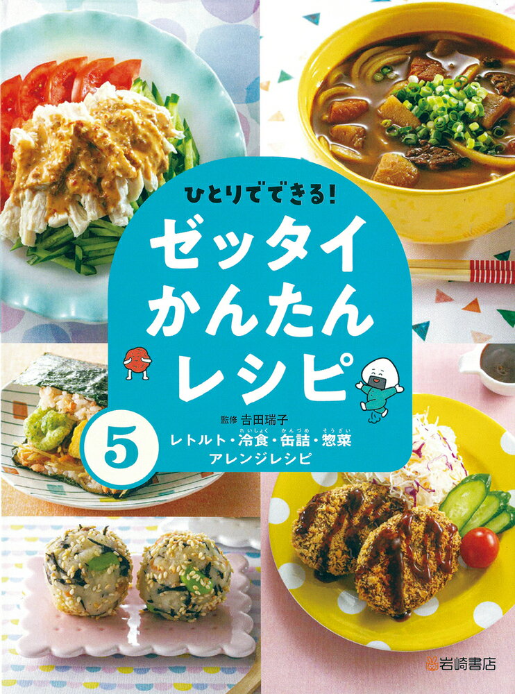 レトルト・冷食・缶詰・惣菜アレンジレシピ ひとりでできる ゼッタイかんたんレシピ [ 吉田瑞子 ]