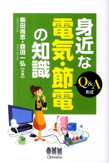 身近な電気・節電の知識