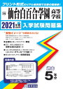 仙台白百合学園高等学校（2021年春受験用） （宮城県私立高等学校入学試験問題集）