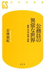 公務員の異常な世界 給料・手当・官舎・休暇 （幻冬舎新書） [ 若林亜紀 ]