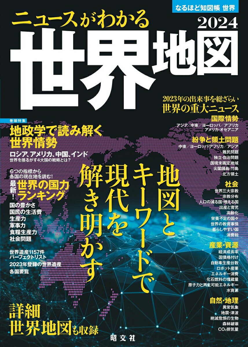 なるほど知図帳 世界 ニュースがわかる世界地図 24 [ 昭文社 出版 編集部 ]