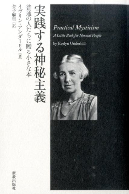 実践する神秘主義