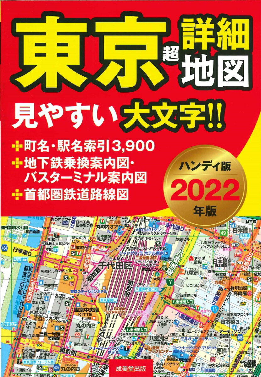 ハンディ版 東京超詳細地図 2022年版