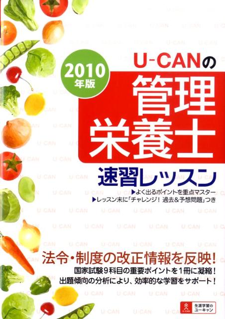 U-canの管理栄養士速習レッスン（2010年版）