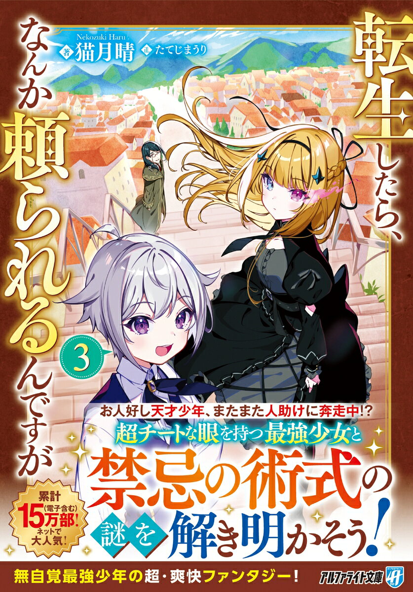 転生したら、なんか頼られるんですが（3）
