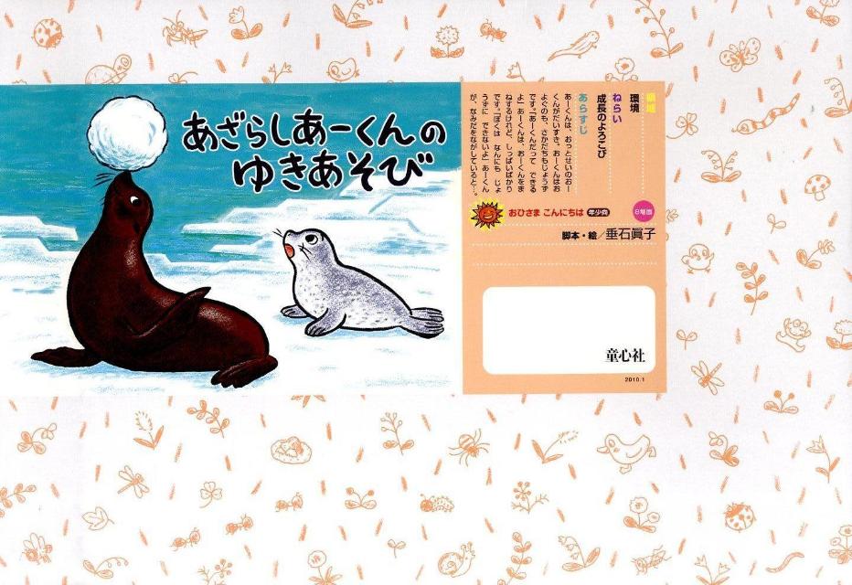 あざらしあーくんのゆきあそび