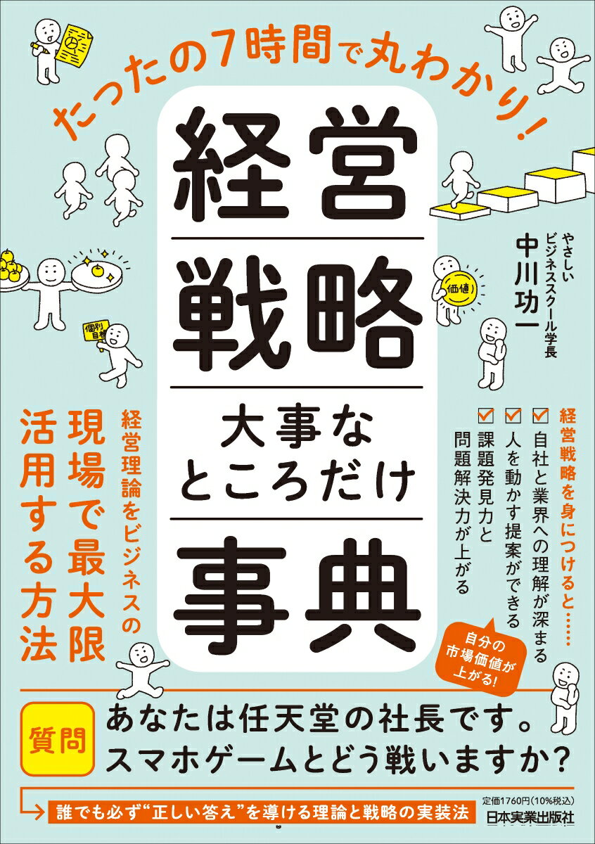 たったの7時間で丸わかり！ 経営戦略 大事なところだけ事典