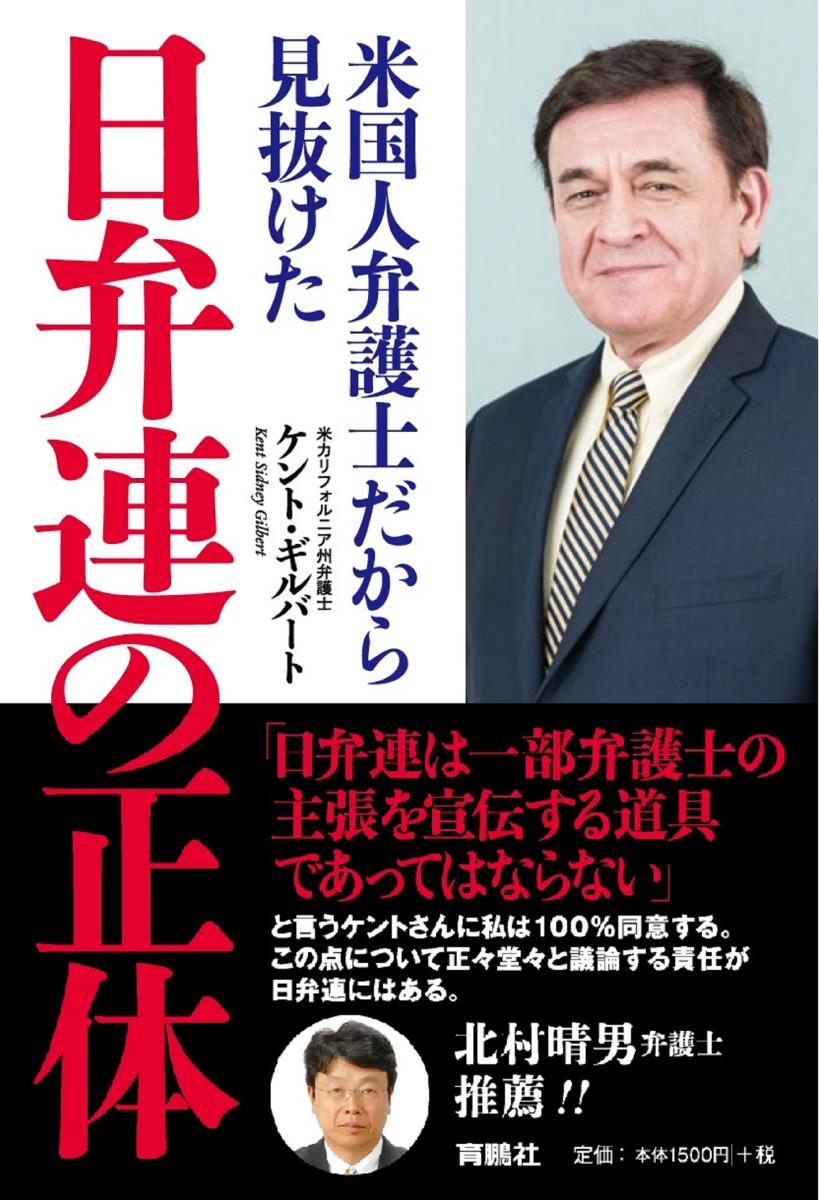 米国人弁護士だから見抜けた　日弁連の正体