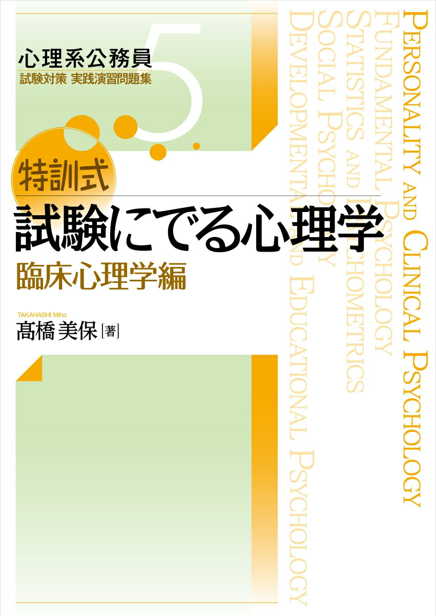 特訓式 試験にでる心理学 臨床心理学編