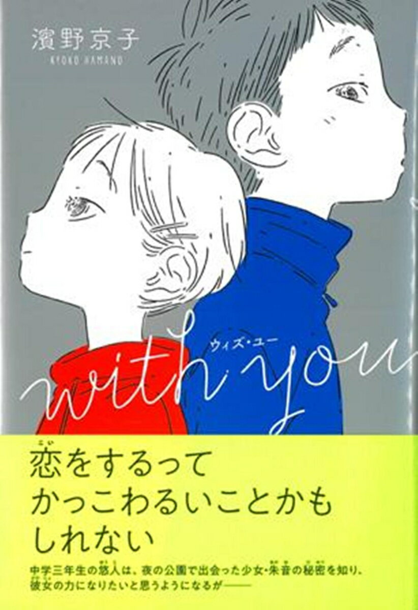 with you [ 濱野京子 ]