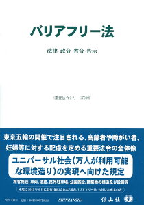 バリアフリー法 法律・政令・省令・告示 （重要法令シリーズ　9） [ 信山社編集部 ]