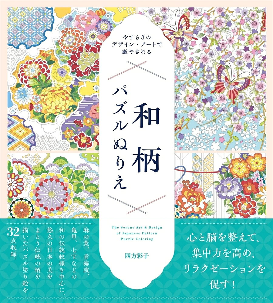 色を重ねるたびに、姿を現す日本の伝統美。
「パズルぬりえ」で楽しむ、和柄ぬりえの世界。

大好評ホビージャパンの「パズルぬりえ」シリーズに、『和柄パズルぬりえ』が登場。
「花」「蝶」「鶴」「青海波（せいがいは）」「亀甲（きっこう）」など、日本の伝統を象徴する和柄を中心に、古の文化と美を感じさせる絵柄を多数収録。
ぬりえジャンルの中でも高い人気を誇る“和”の世界を、「パズルぬりえ」で表現しました。

番号に従って色を塗るだけで、少しずつ美しい和柄イラストが完成していくため、絵が苦手な方でも気軽に楽しむことができます。無心で取り組むことで集中力を高め、心と脳を整えるリラクゼーション効果も期待できます。

完成したときの達成感と、悠久の日本の美が織りなす世界観を、ぜひご堪能ください。