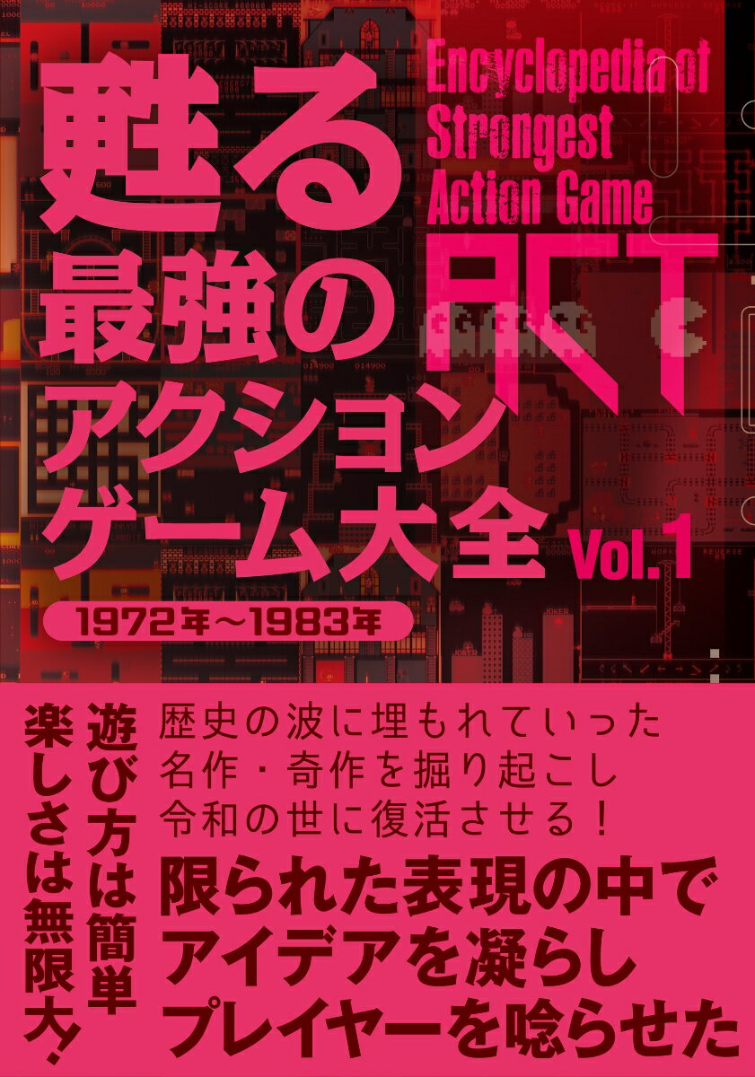 甦る 最強のアクションゲーム大全 Vol．1