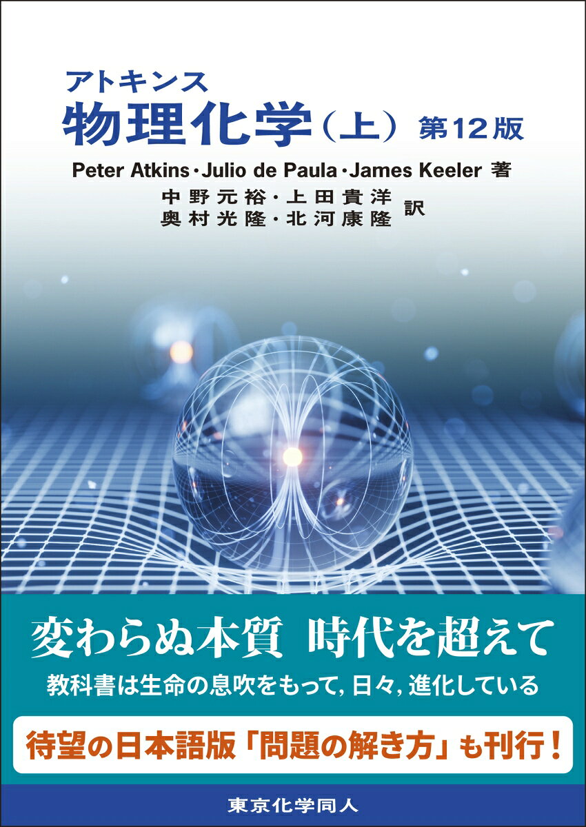 世界的に定評ある教科書の改訂版

フルカラーの図解を豊富に用いて数学的な解説を補い，物理化学の概念をわかりやすく伝える．

章末問題も充実しており，思考を深める発展的な題材はホームページで提供．

学ぶ内容を自由に選択できる構成のため，幅広い講義に対応可能．

 
主要目次：
【上巻】
エネルギー A First Look／気体の性質／第一法則／第二法則と第三法則／純物質の物理的な変態／単純な混合物／化学平衡／量子論／原子の構造とスペクトル／分子構造／分子の対称

【下巻】
分子分光学／磁気共鳴／統計熱力学／分子間相互作用／固体／分子の運動／化学反応速度論／化学反応動力学／固体表面における諸過程