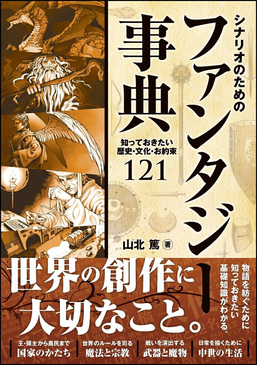 シナリオのためのファンタジー事典