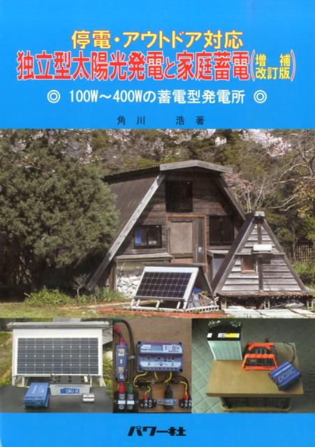 独立型太陽光発電と家庭蓄電増補改訂版