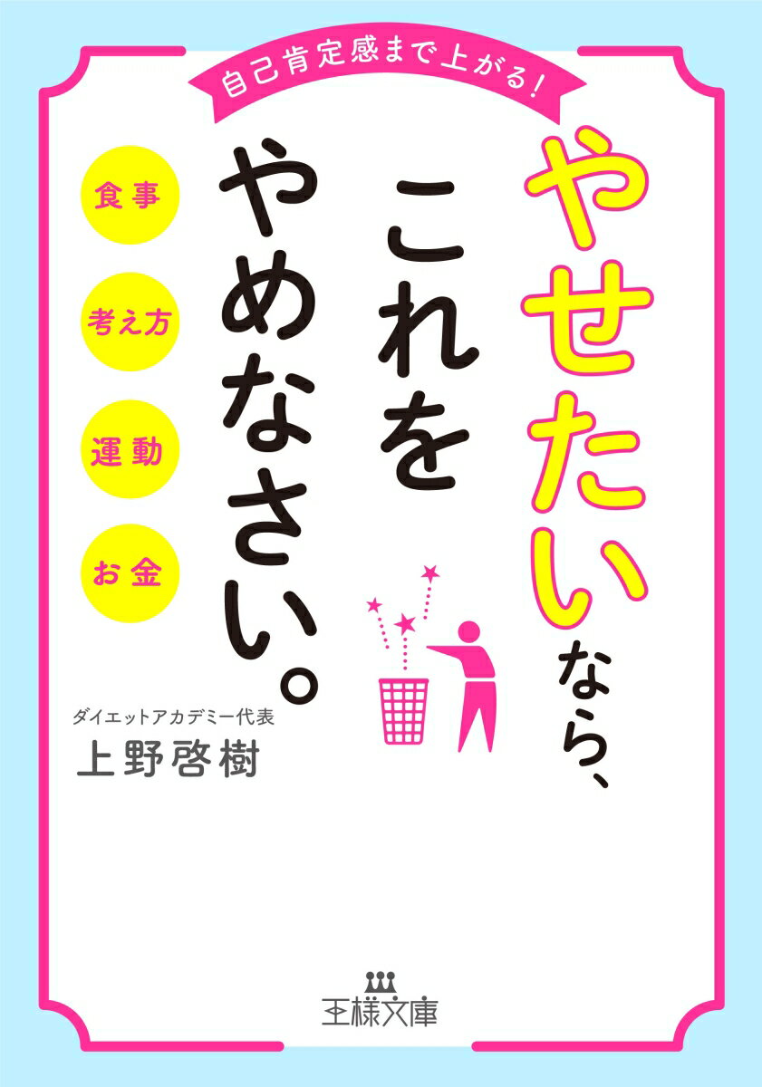きれいにやせて「なりたい自分」になる！
2000人以上の女性たちのダイエットを成功に導き、モデル、女優、ミス・ユニバース・ジャパンなどの指導も行なってきた著者による、引き算思考によるダイエット。
やり方は簡単、普段何気なくしている「太ってしまう習慣」に気づき、それを「やめるだけ」！--たとえば、「早食い」「一人ランチ」「野菜ジュース」といった食習慣から、「夜ふかし」「買い置き」「ムダなつきあい」「ウォーキング」など、生活習慣、考え方、お金の使い方、運動習慣まで……実践すれば、どんどん生活がシンプルになり、心も体もスッキリきれいになっていく。
いままでなかなかやせられなかった人も、すぐにリバウンドしていた人も、無理なく続けられて効果バツグン。
ただやせるだけでなく、自己肯定感も上がり、自分をもっと好きになる。いらない習慣をどんどん手放し、人生まで変える魔法のようなダイエットです！