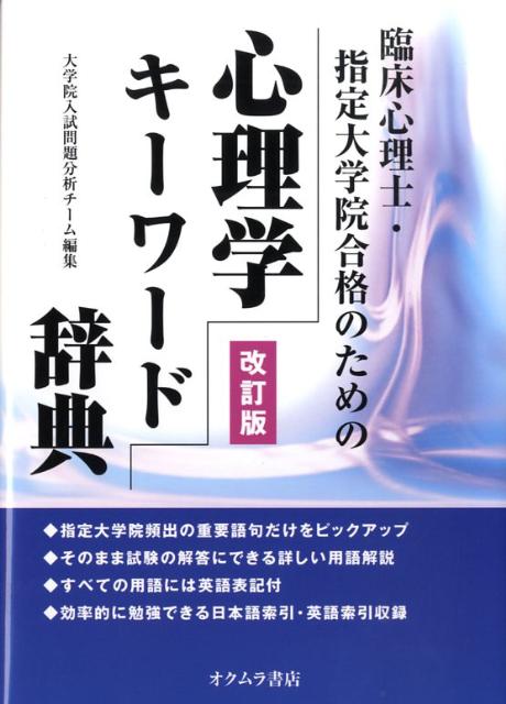 臨床心理士・指定大学院合格のための心理学キーワード辞典改訂版 [ 日本編入学院 ]