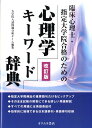 臨床心理士・指定大学院合格のための心理学キーワード辞典改訂版 [ 日本編入学院 ]