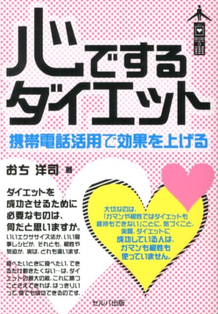 本書で紹介するのは、ガマンも根性もいらないダイエット法。それは、人間の特性を利用した方法であり、携帯電話を使ったダイエット法。