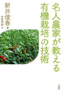 名人農家が教える有機栽培の技術の表紙