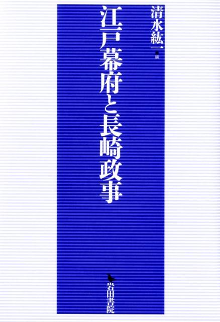 江戸幕府と長崎政事