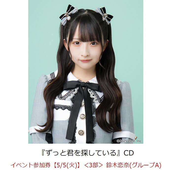 【楽天ブックス限定先着特典】【クレジットカード決済限定】ずっと君を探している(イベント参加券【5/5(火)】＜3部＞ 鈴木恋奈(グループA)+オンラインラッキー...