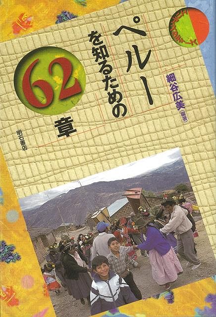 【バーゲン本】ペルーを知るための62章