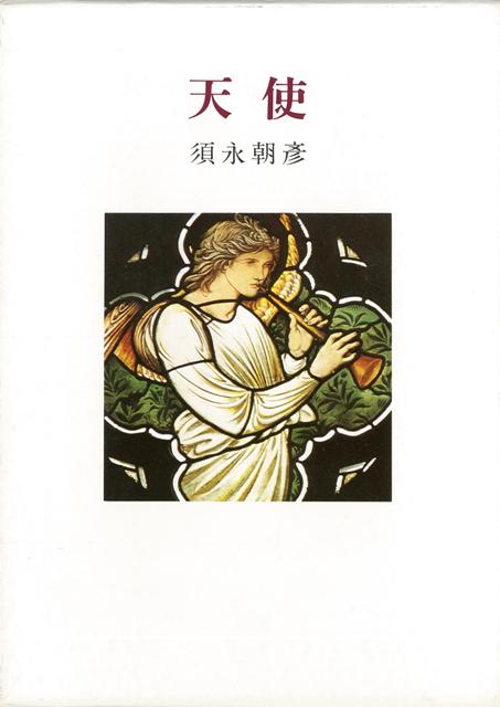 【バーゲン本】天使