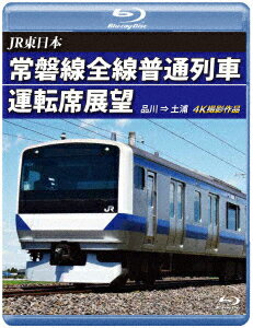 JR東日本 常磐線全線普通列車運転席展望 品川 ⇒ 土浦【B