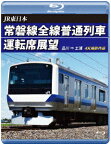 JR東日本 常磐線全線普通列車運転席展望 品川 ⇒ 土浦【Blu-ray】 [ (鉄道) ]