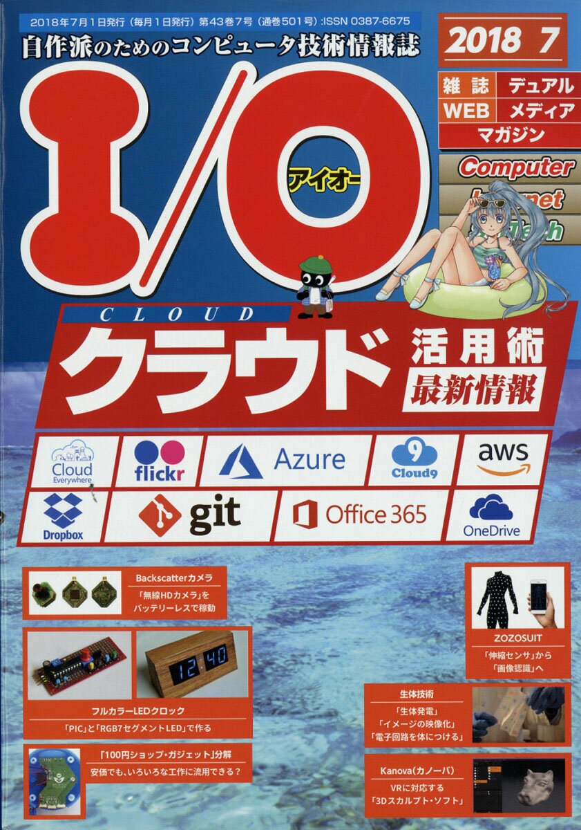 I/O (アイオー) 2018年 07月号 [雑誌]