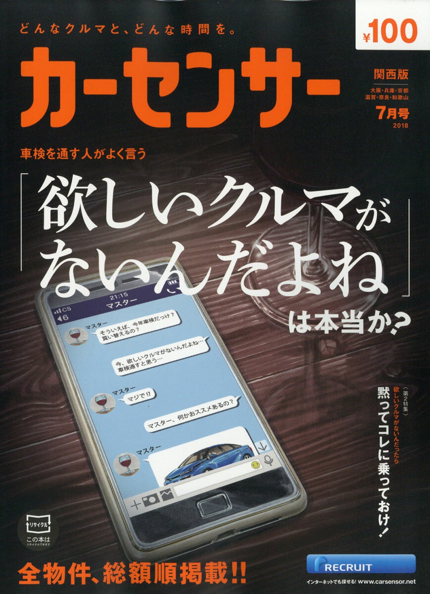 カーセンサー関西版 2018年 07月号 [雑誌]