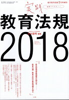 総合教育技術増刊 実践教育法規2018 2018年 07月号 [雑誌]