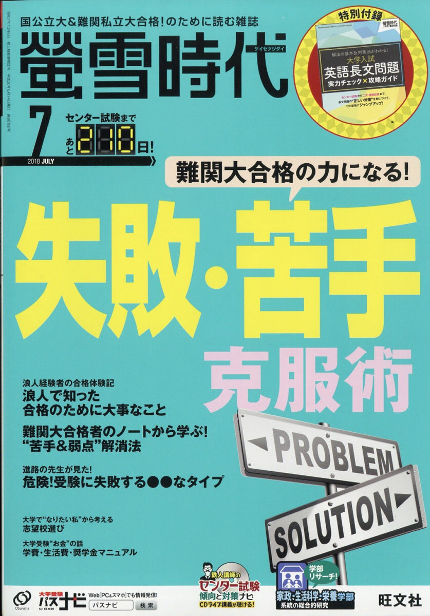 螢雪時代 2018年 07月号 [雑誌]