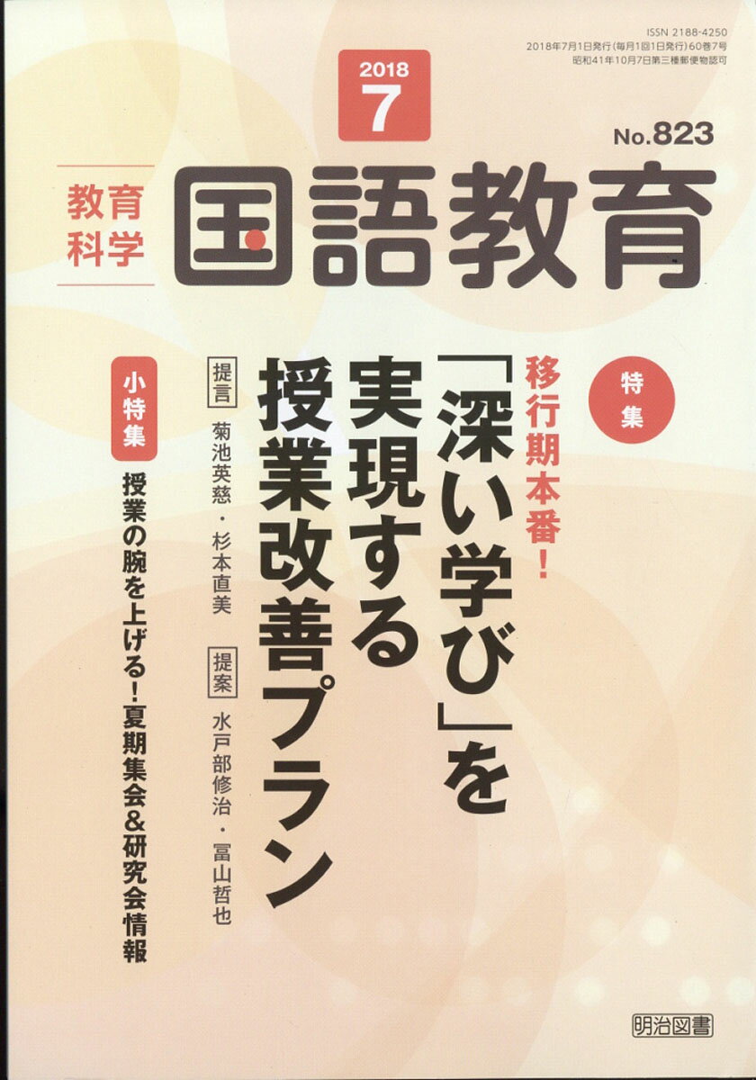 教育科学 国語教育 2018年 07月号 [雑誌]